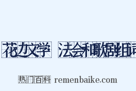 花边文学·法会和歌剧组词是什么意思的图片